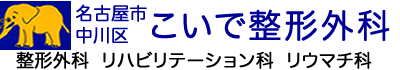 名古屋市中川区山王、こいで整形外科